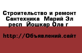 Строительство и ремонт Сантехника. Марий Эл респ.,Йошкар-Ола г.